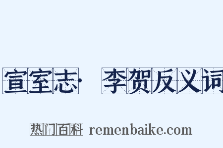 宣室志·李贺反义词是什么意思的图片